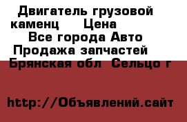 Двигатель грузовой ( каменц ) › Цена ­ 15 000 - Все города Авто » Продажа запчастей   . Брянская обл.,Сельцо г.